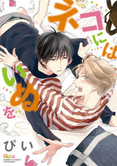 ネコにはいぬを【電子限定特典付き】