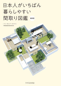 日本人がいちばん暮らしやすい間取り図鑑 最新版