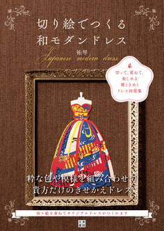 切り絵でつくる和モダンドレス