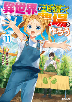 異世界で土地を買って農場を作ろう 11