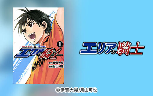 エリアの騎士