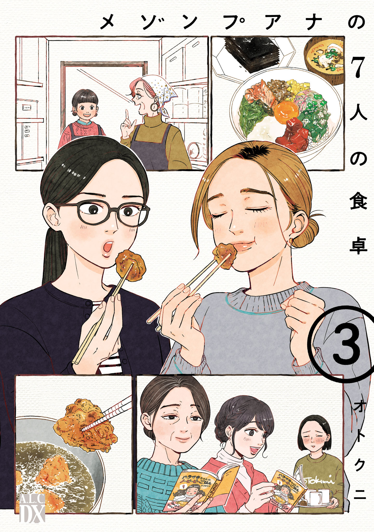 メゾンプアナの7人の食卓【電子単行本】　3