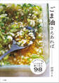 ごま油さえあれば ~さっぱりもコク旨も、いつもの家ごはん98~