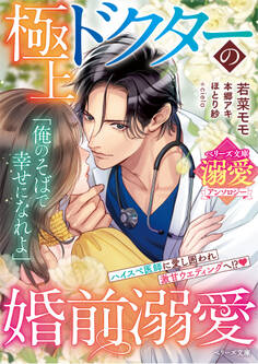 極上ドクターの婚前溺愛【ベリーズ文庫溺愛アンソロジー】【SS付き】
