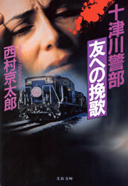 十津川警部「友への挽歌」