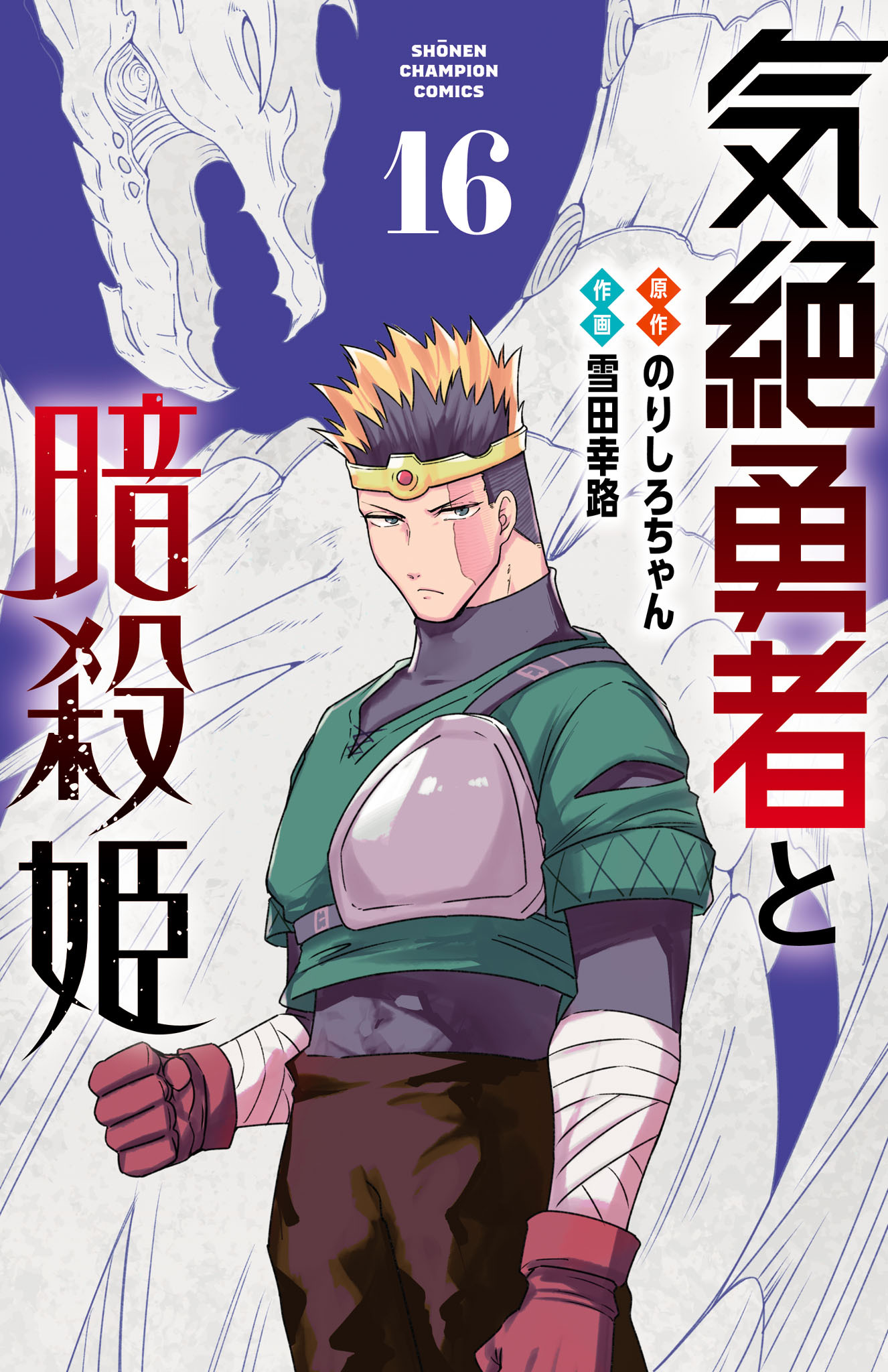 気絶勇者と暗殺姫【電子単行本】　16
