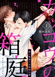 カッコウの箱庭－奥に巣食うは執拗な熱－1