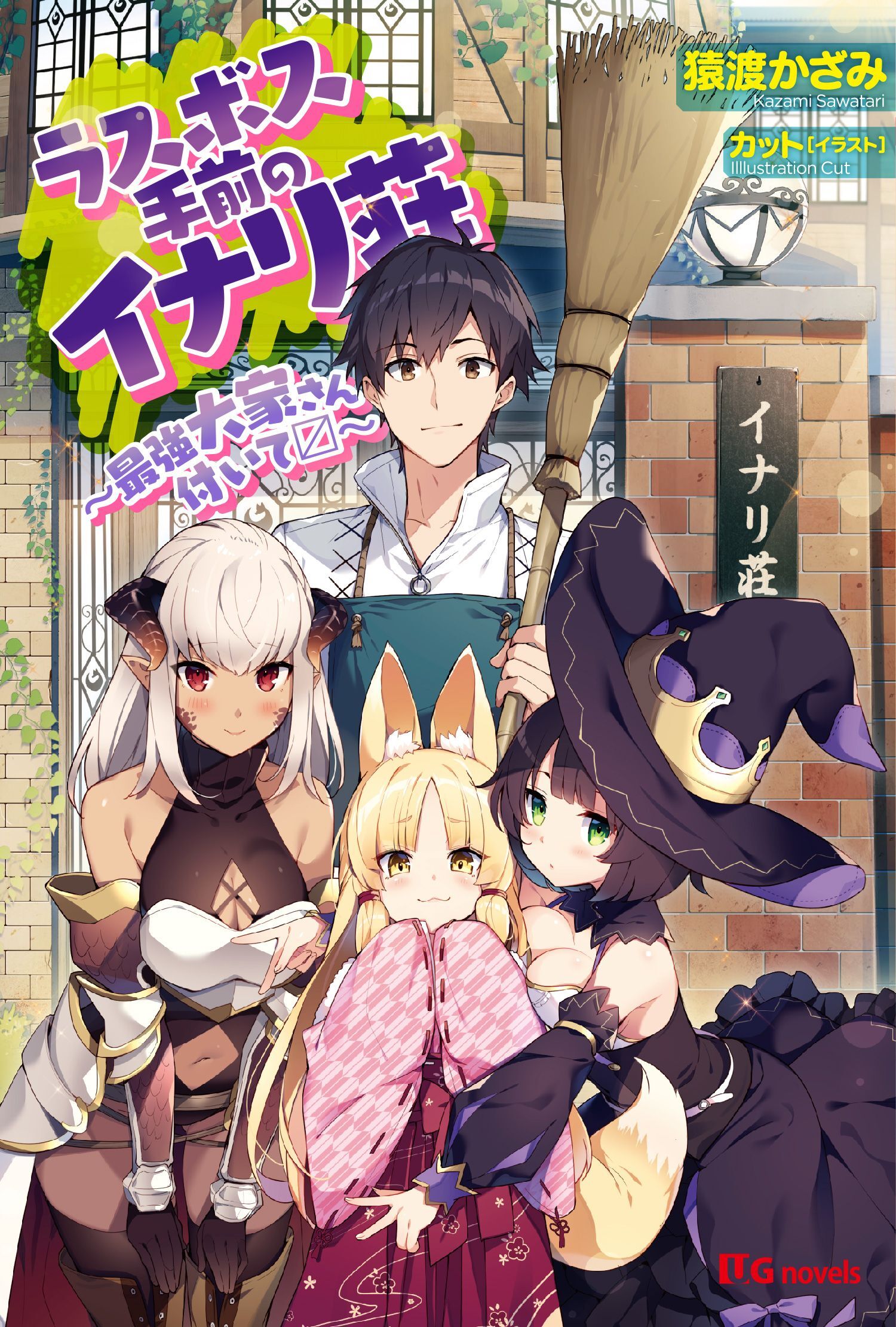 ラスボス手前のイナリ荘〜最強大家さん付いてます〜