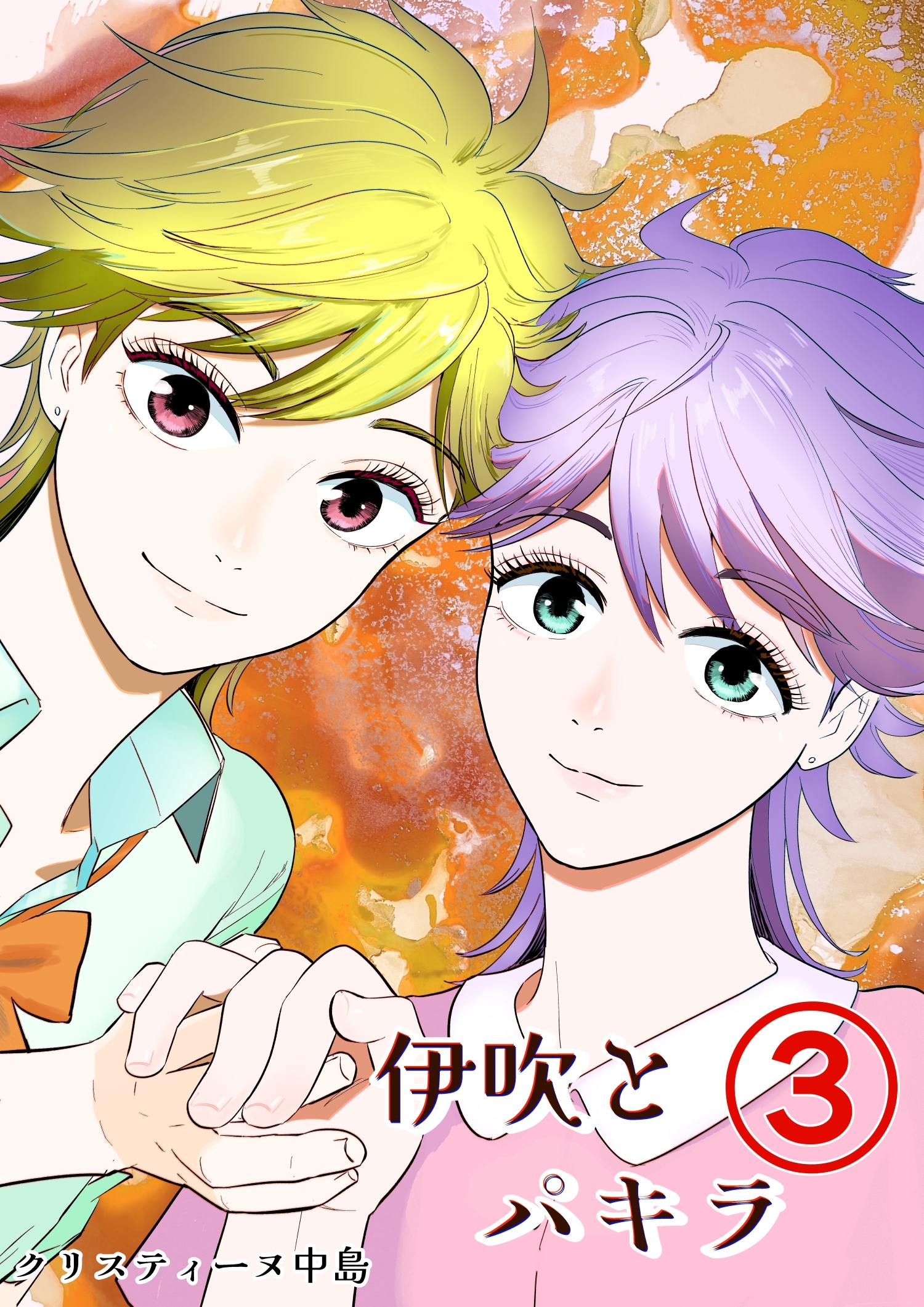 伊吹とパキラ[単話版]