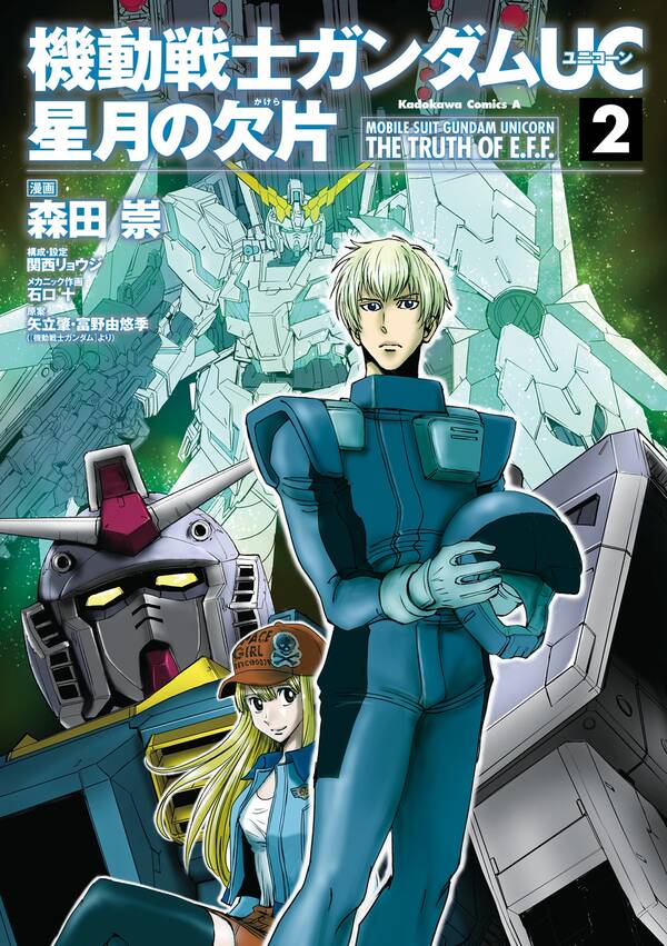 機動戦士ガンダムｕｃ 星月の欠片 2 無料 試し読みなら Amebaマンガ 旧 読書のお時間です