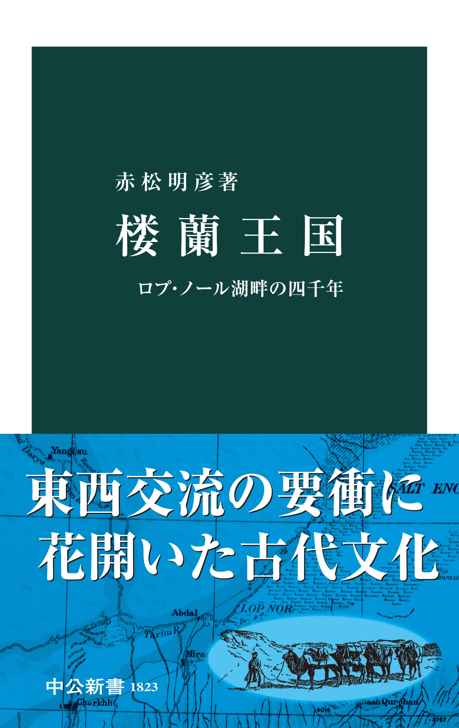 楼蘭王国　ロプ・ノール湖畔の四千年