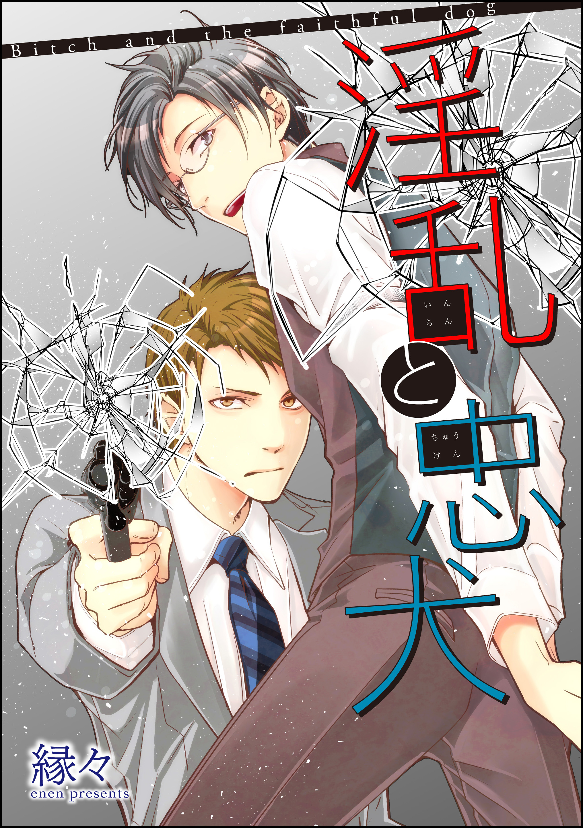 淫乱と忠犬（分冊版）　【第1話】