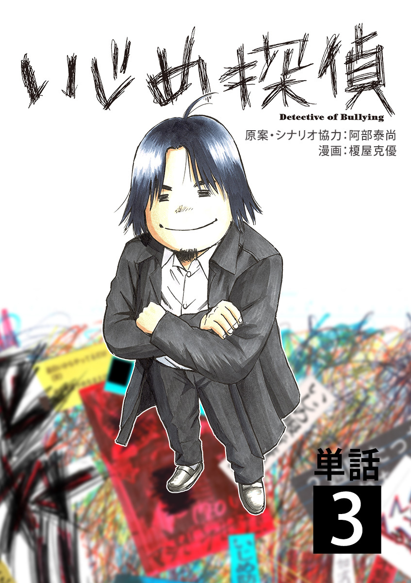 【期間限定　無料お試し版　閲覧期限2026年1月22日】いじめ探偵【単話】 3