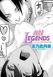 【単話版】義妹LEGENDS