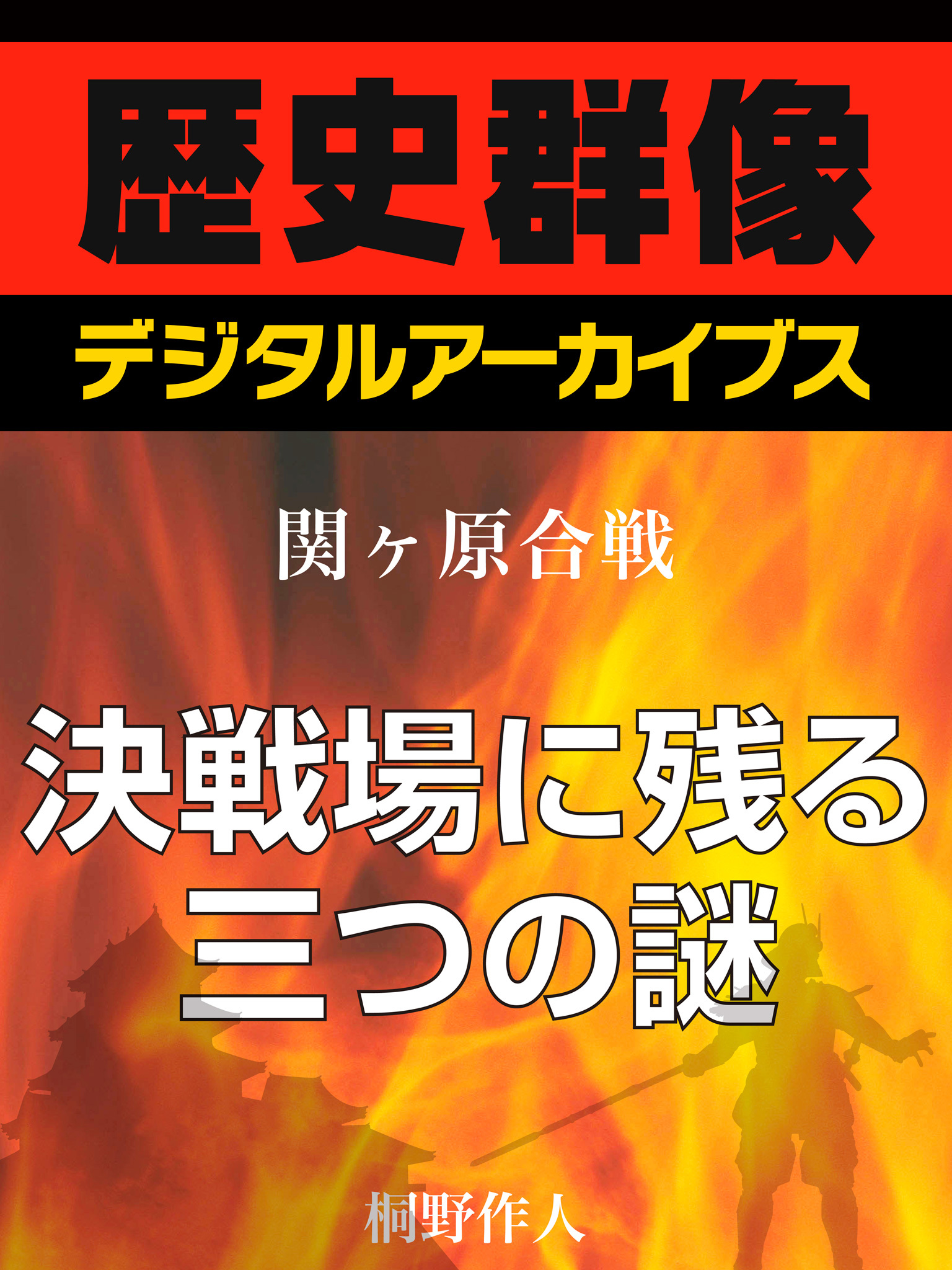 ＜関ヶ原合戦＞決戦場に残る三つの謎