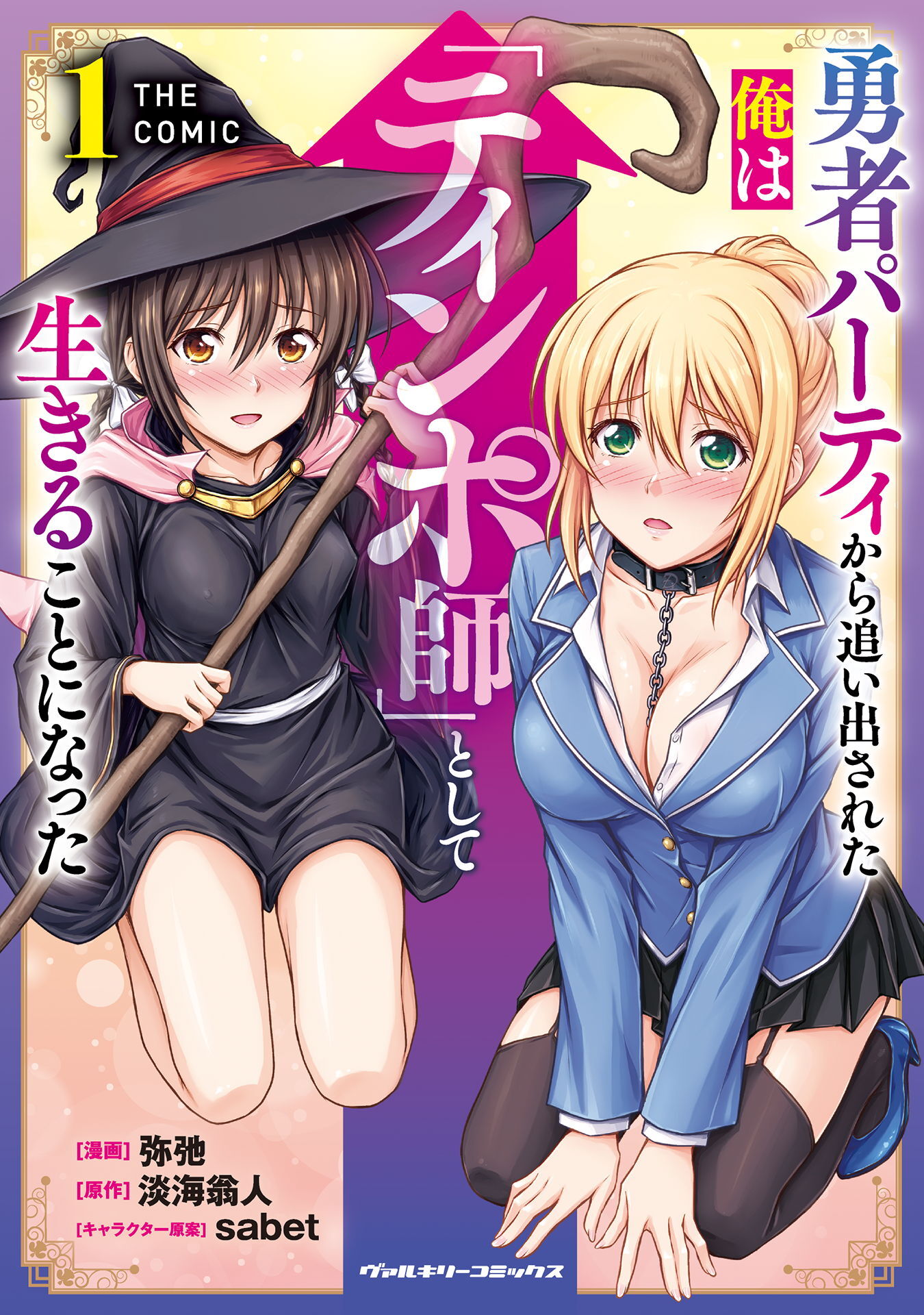 【期間限定　試し読み増量版】勇者パーティから追い出された俺は「ティンポ師」として生きることになった　THE COMIC1