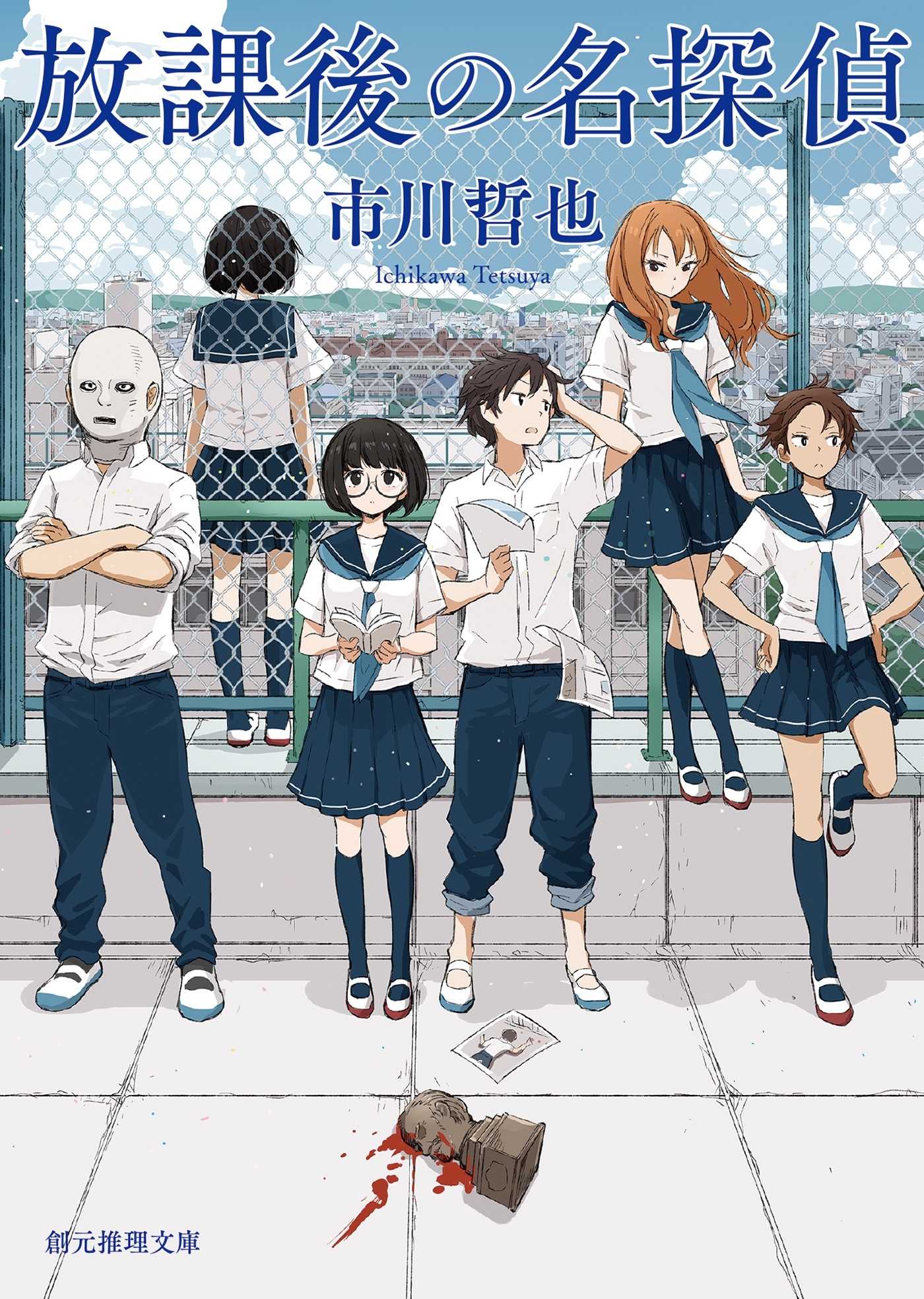 〈屋上の名探偵〉シリーズ