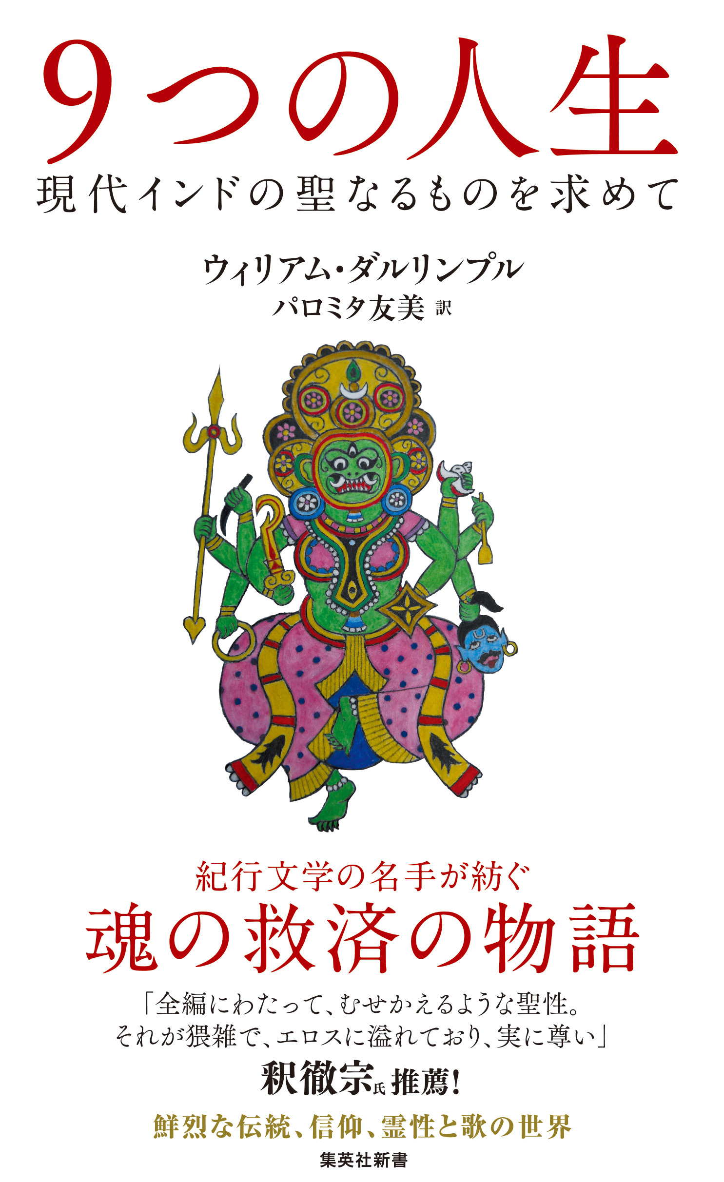 ９つの人生　現代インドの聖なるものを求めて