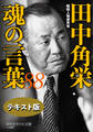 田中角栄 魂の言葉88【テキスト版】