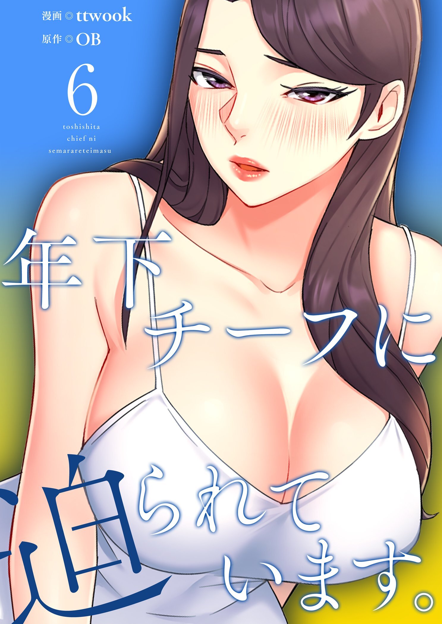 年下チーフに迫られています。（フルカラー）【特装版】