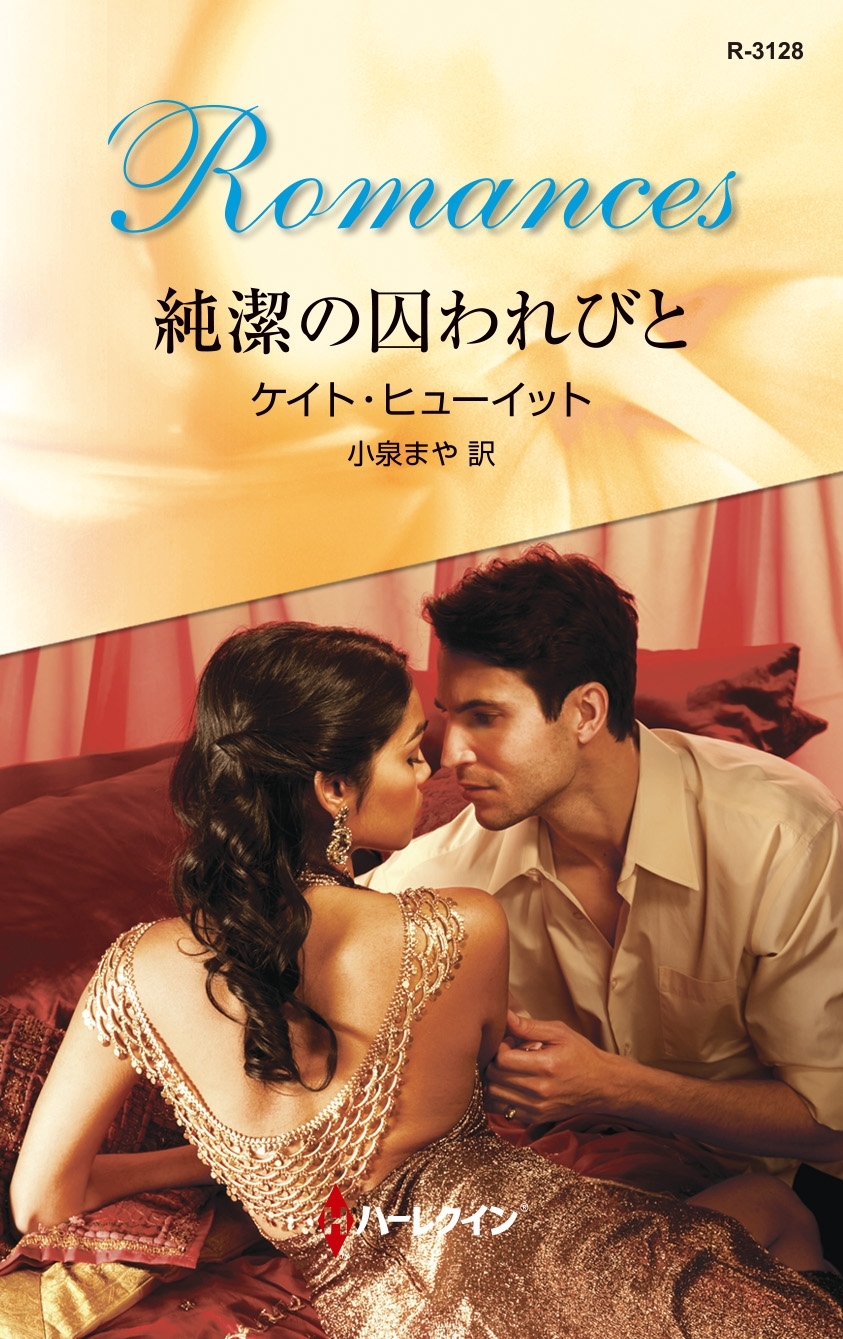 純潔の囚われびと