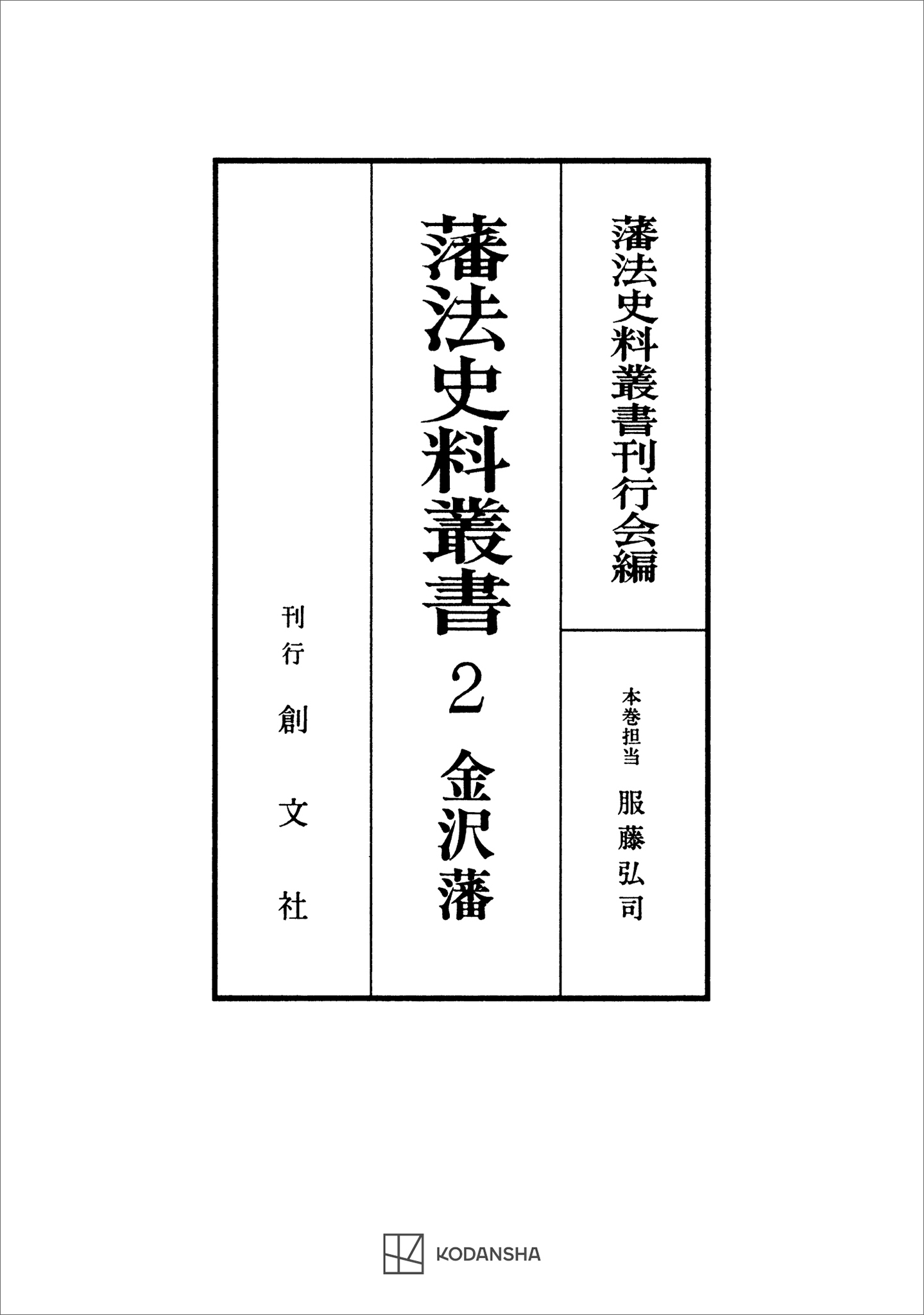 藩法史料叢書２：金澤藩