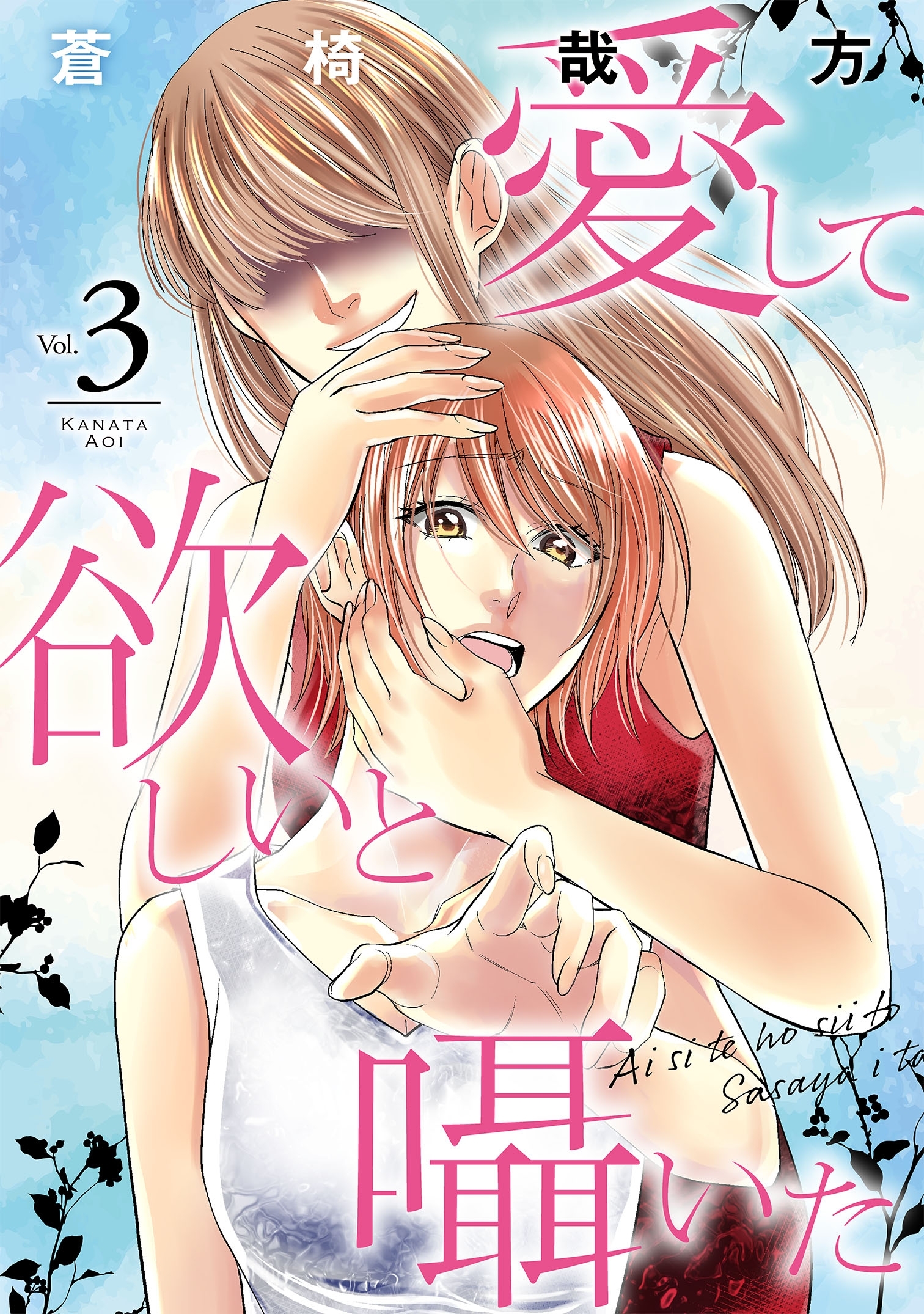 【期間限定　無料お試し版　閲覧期限2026年8月12日】愛して欲しいと囁いた 3