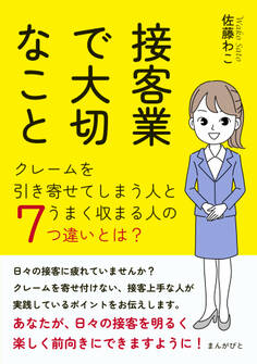 接客業で大切なこと!クレームを引き寄せてしまう人とうまく収まる人の7つ違いとは?