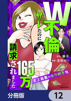 W不倫サレたのに165万請求されました 史上最悪のホラ吹き女【分冊版】 12