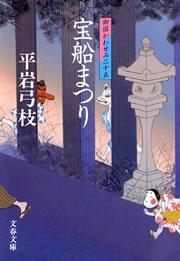 御宿かわせみ25　宝船まつり