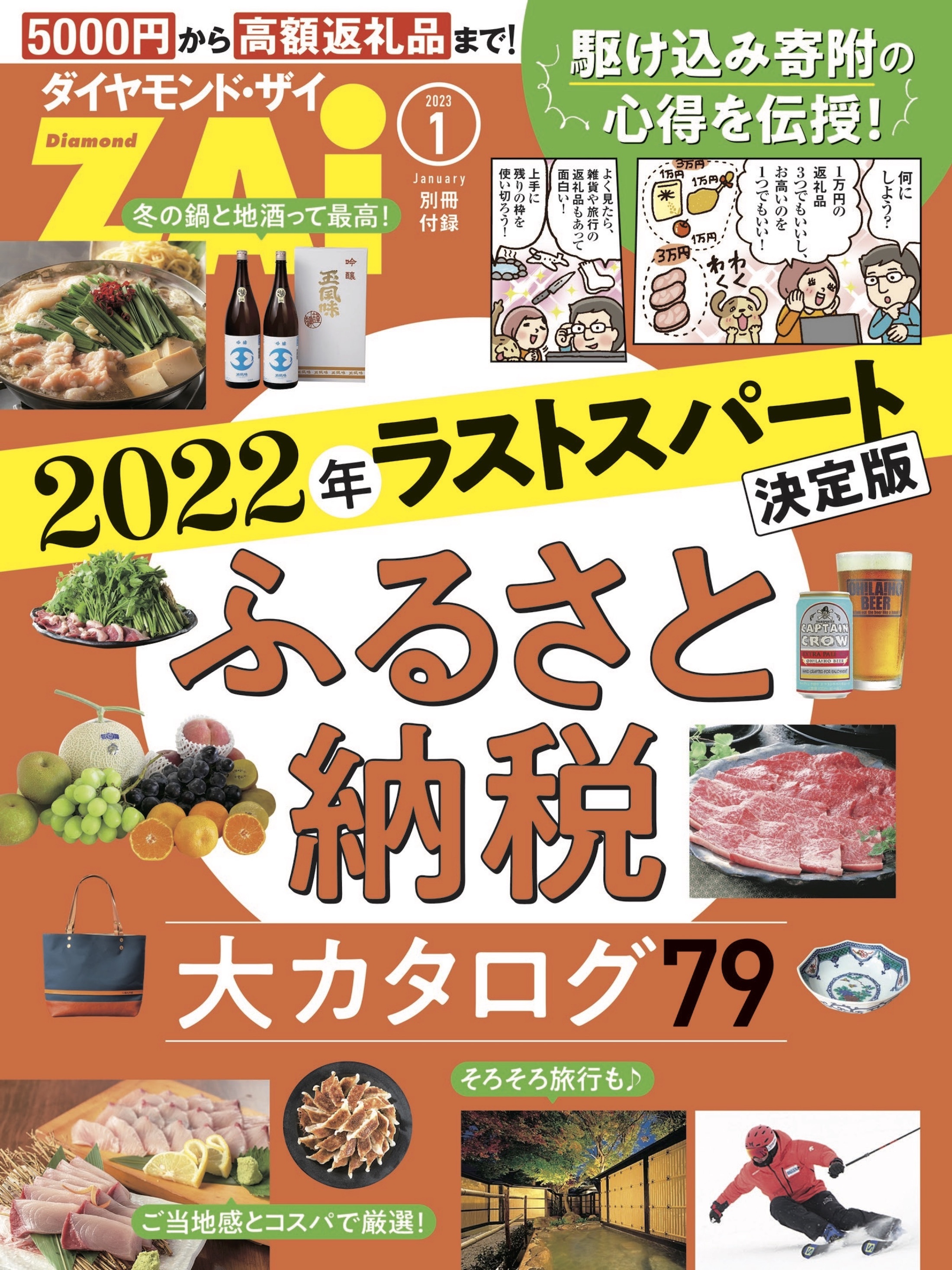 2022年ラストスパート決定版ふるさと納税大カタログ79