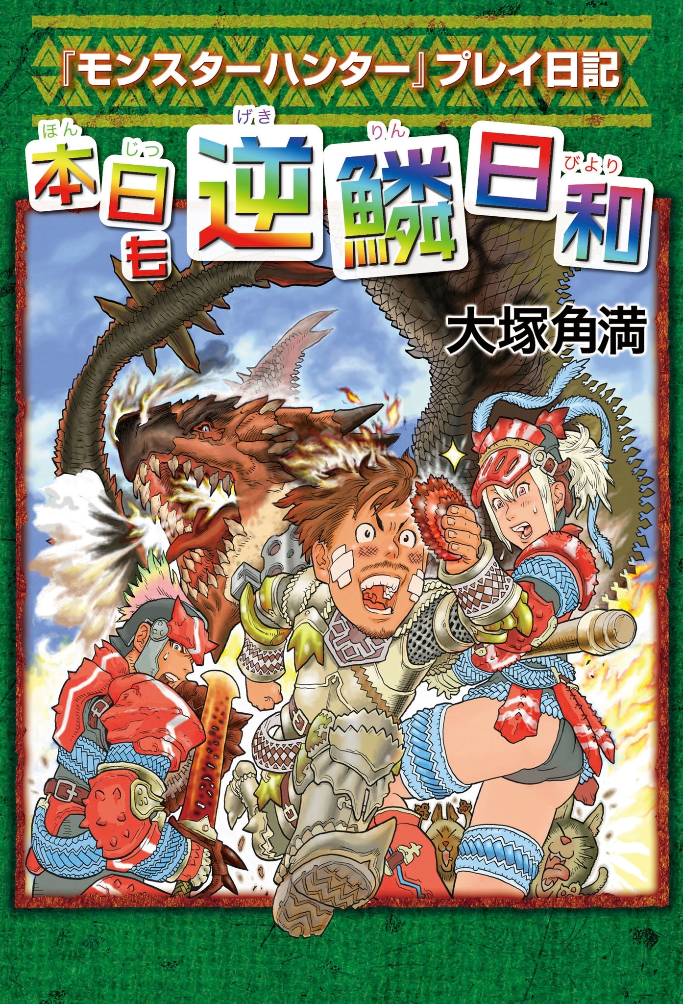 『モンスターハンター』プレイ日記 本日も逆鱗日和