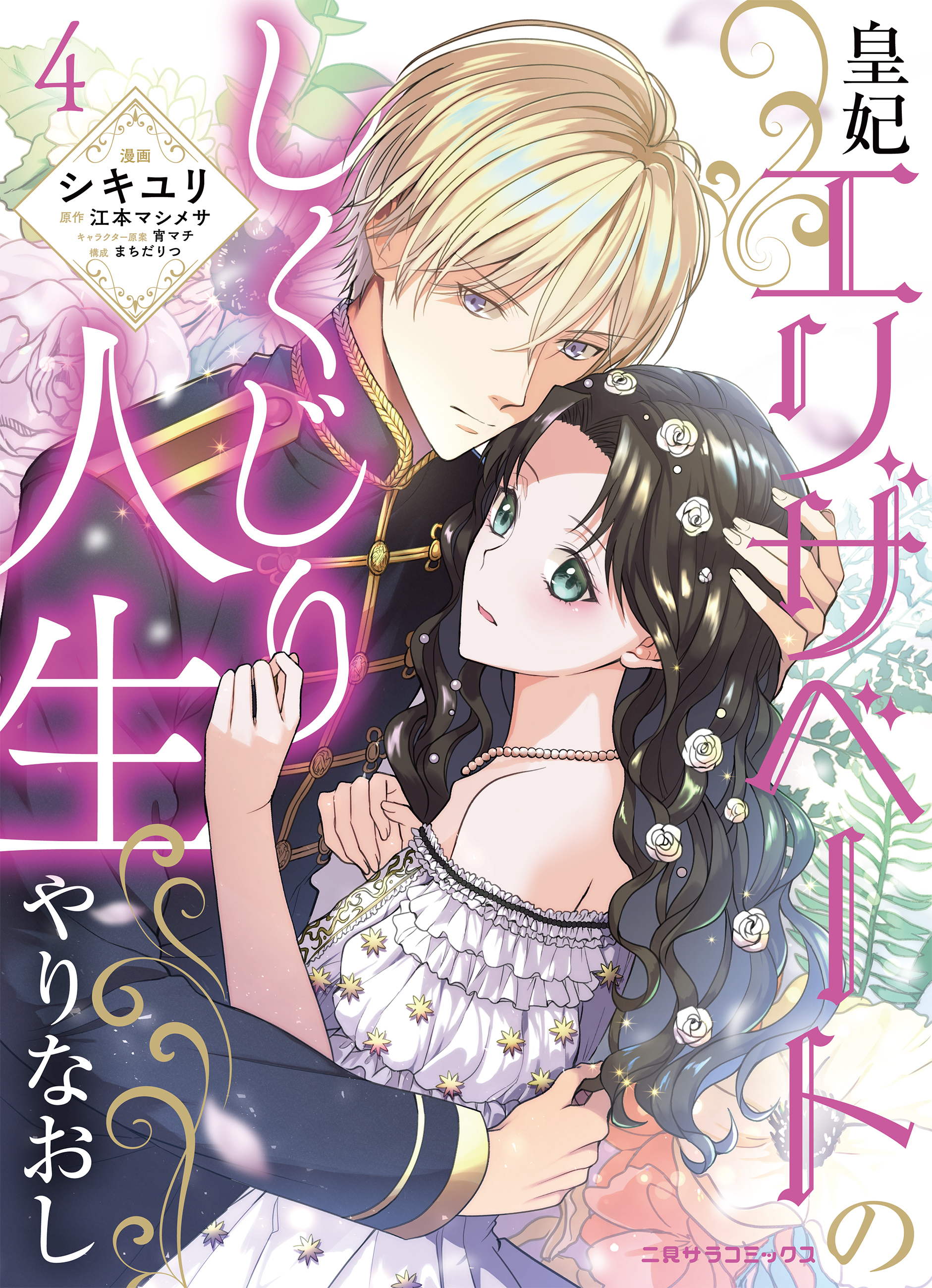 【期間限定　無料お試し版】皇妃エリザベートのしくじり人生やりなおし４