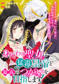 【期間限定 無料お試し版】身代わり聖女は猛毒皇帝と最高のつがいを目指します!: 1
