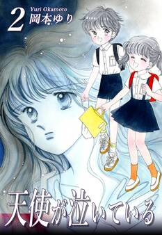天使が泣いている(2)