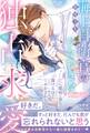〈極上自衛官シリーズ〉エリート海上自衛官のひたむきな独占求愛~恋に臆病な彼女は蕩けるほど甘やかされる~