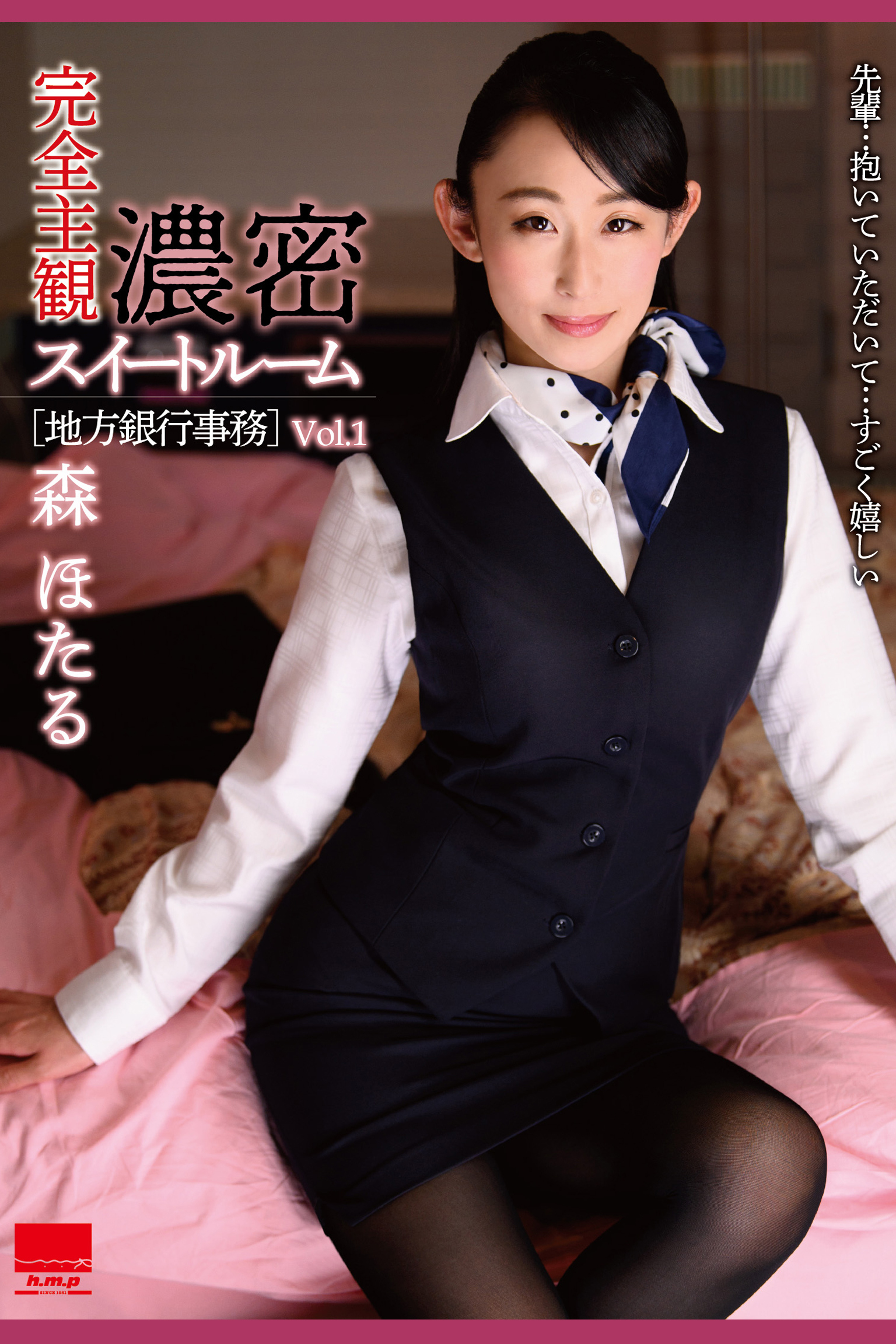 濃密スイートルーム Vol.1 / 森ほたる