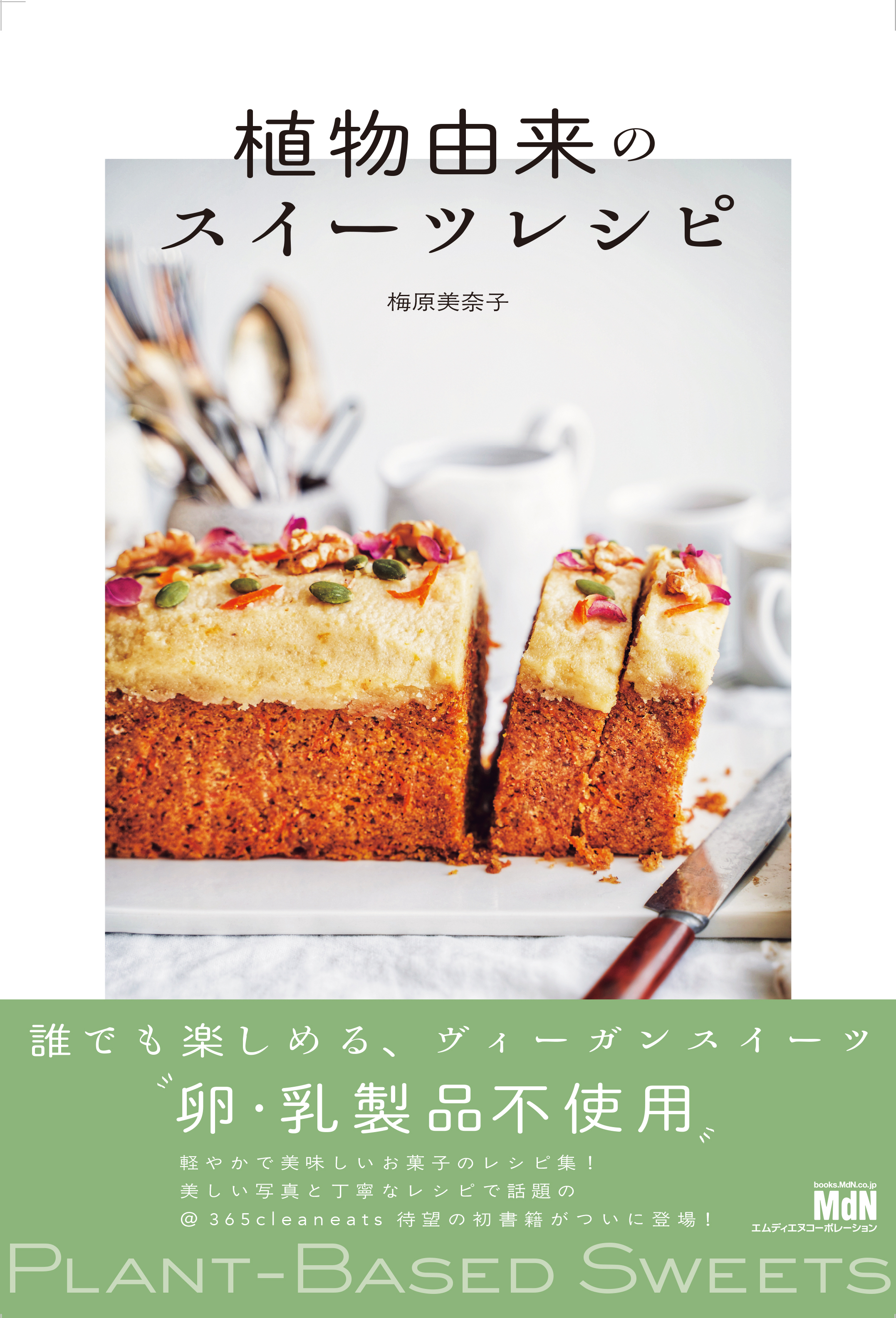 植物由来のスイーツレシピ