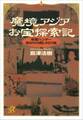 魔境アジアお宝探索記 骨董ハンター命がけの買い付け旅