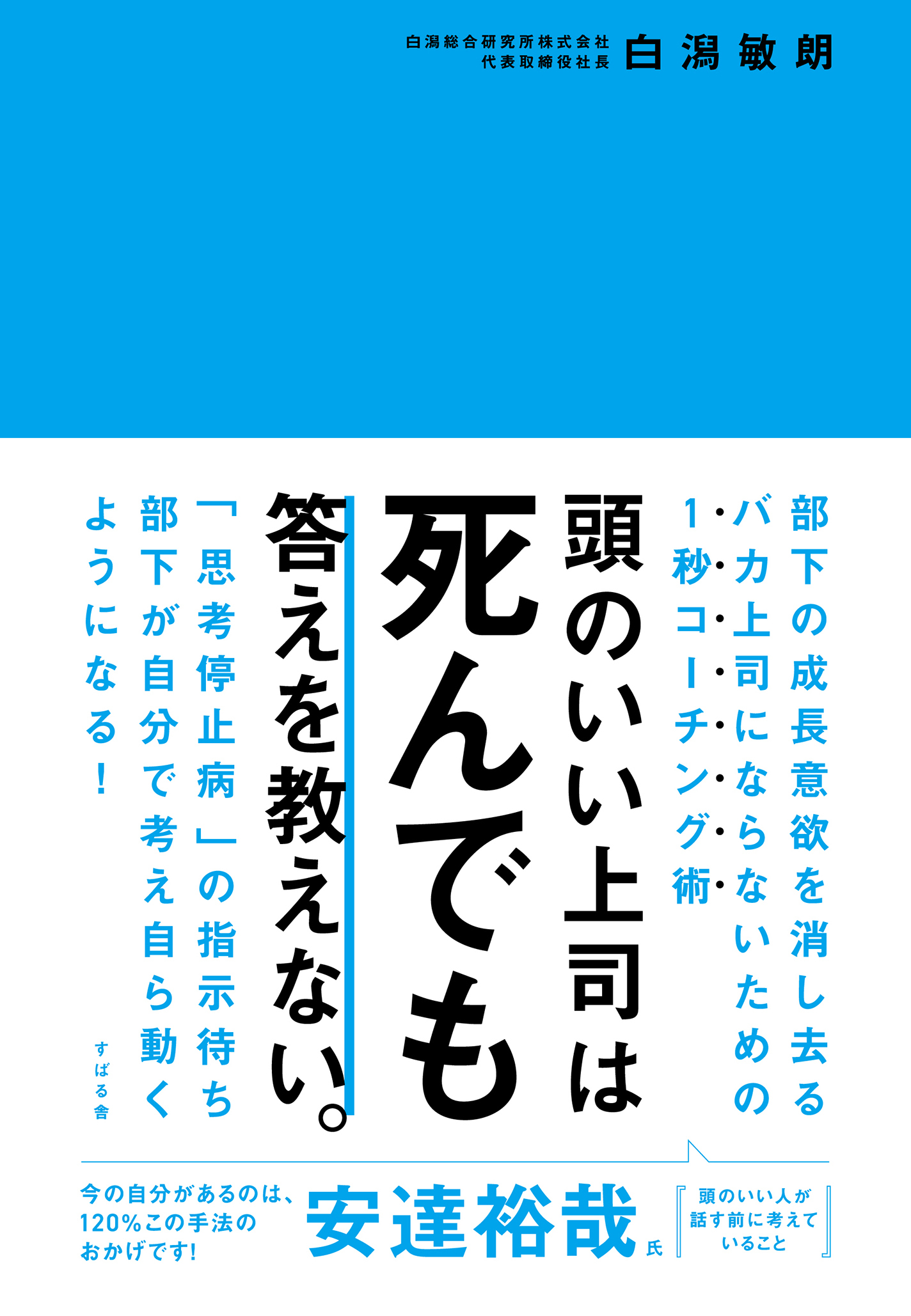 頭のいい上司は死んでも答えを教えない。