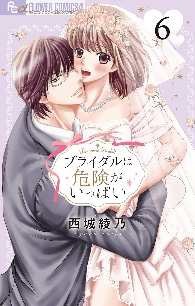 ブライダルは危険がいっぱい【マイクロ】 6