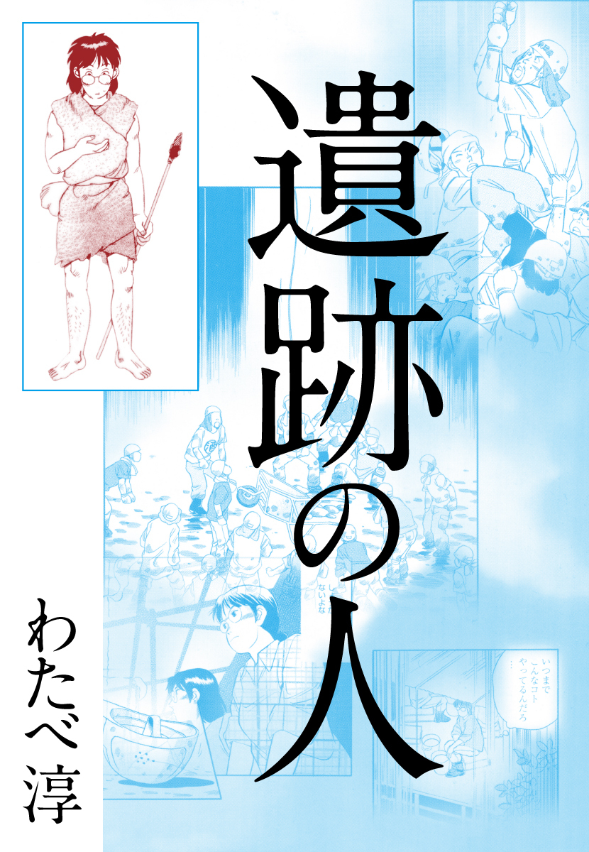 遺跡の人 無料 試し読みなら Amebaマンガ 旧 読書のお時間です