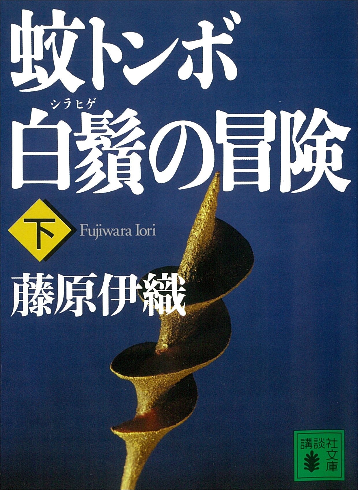 蚊トンボ白鬚の冒険