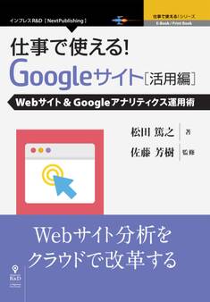 仕事で使える!Google サイト活用編 Webサイト&Googleアナリティクス運用術