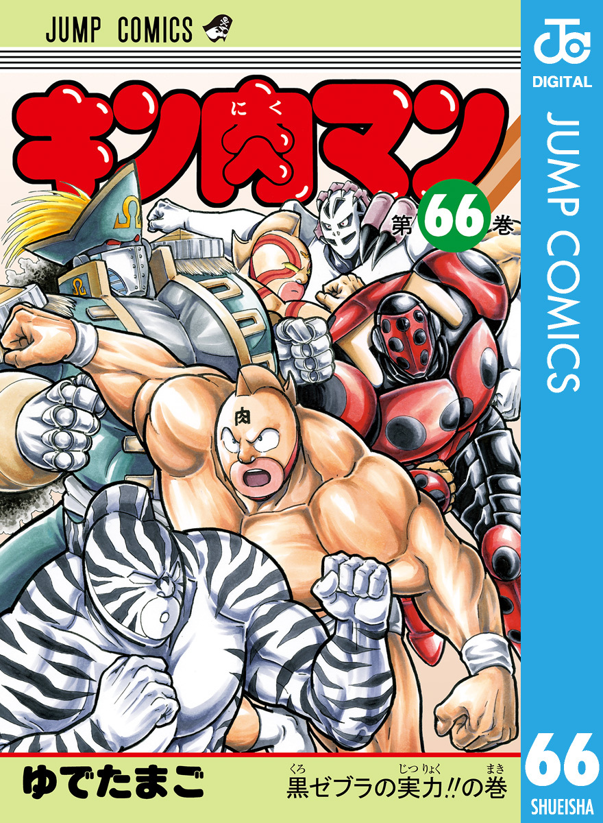 キン肉マン 66