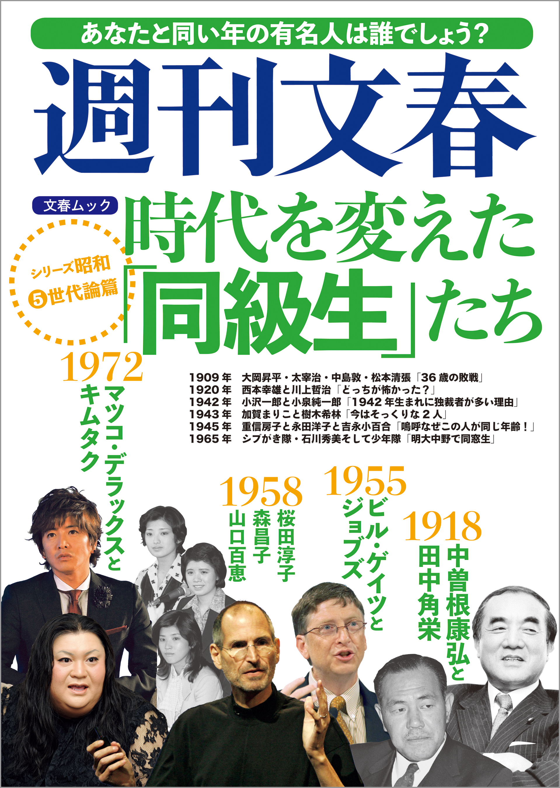 時代を変えた「同級生」たち　週刊文春　シリーズ昭和（５）世代論篇