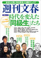 時代を変えた「同級生」たち 週刊文春 シリーズ昭和(5)世代論篇