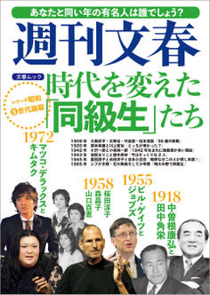 時代を変えた「同級生」たち 週刊文春 シリーズ昭和(5)世代論篇