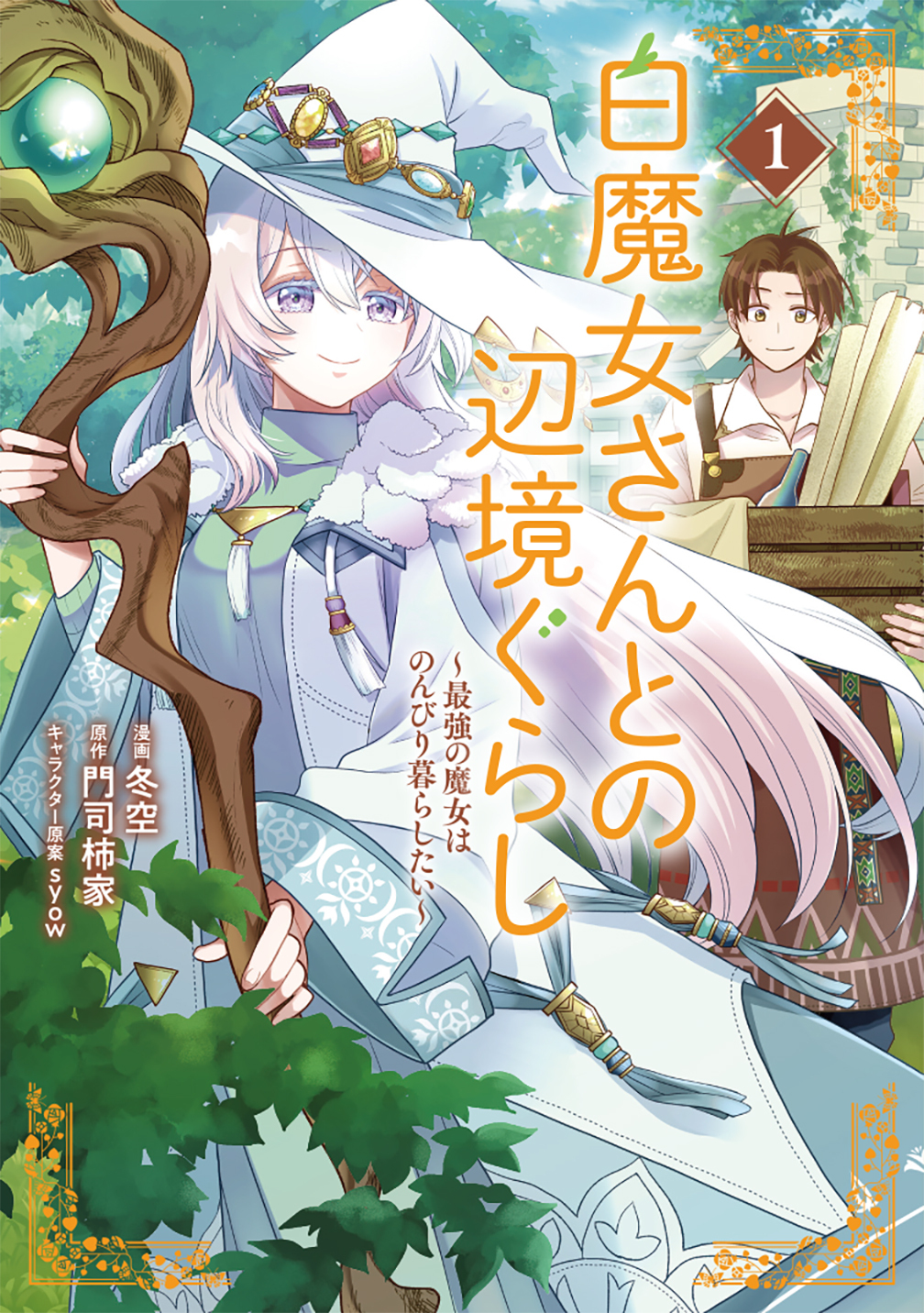【期間限定　無料お試し版】白魔女さんとの辺境ぐらし ～最強の魔女はのんびり暮らしたい～ 1