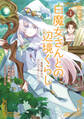 【期間限定 無料お試し版】白魔女さんとの辺境ぐらし ~最強の魔女はのんびり暮らしたい~ 1